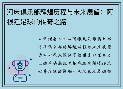 河床俱乐部辉煌历程与未来展望：阿根廷足球的传奇之路