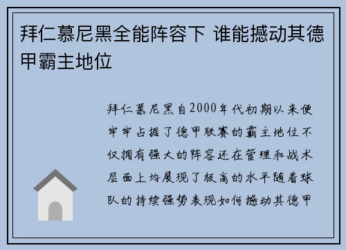 拜仁慕尼黑全能阵容下 谁能撼动其德甲霸主地位