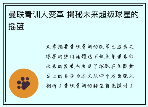 曼联青训大变革 揭秘未来超级球星的摇篮