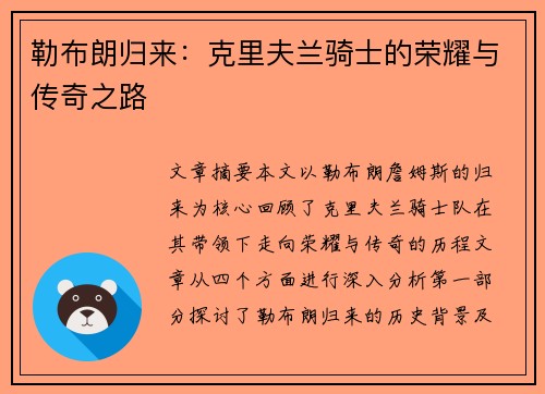勒布朗归来：克里夫兰骑士的荣耀与传奇之路