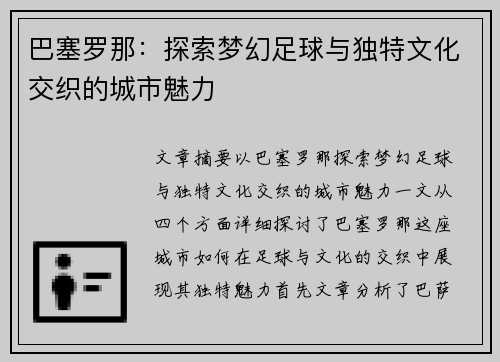 巴塞罗那：探索梦幻足球与独特文化交织的城市魅力