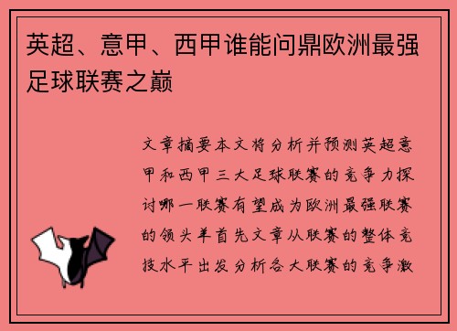 英超、意甲、西甲谁能问鼎欧洲最强足球联赛之巅