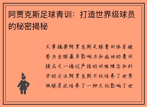 阿贾克斯足球青训：打造世界级球员的秘密揭秘