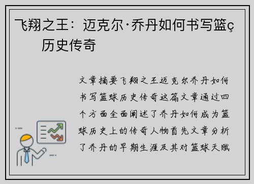飞翔之王：迈克尔·乔丹如何书写篮球历史传奇