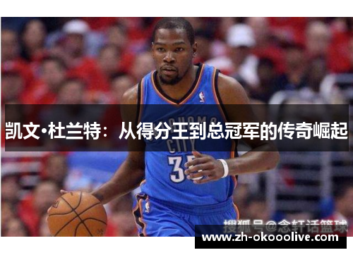 凯文·杜兰特：从得分王到总冠军的传奇崛起