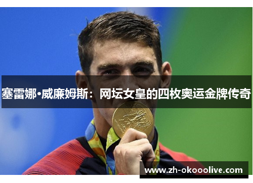 塞雷娜·威廉姆斯：网坛女皇的四枚奥运金牌传奇