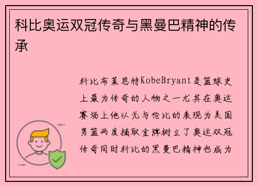 科比奥运双冠传奇与黑曼巴精神的传承