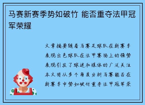 马赛新赛季势如破竹 能否重夺法甲冠军荣耀