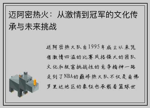 迈阿密热火：从激情到冠军的文化传承与未来挑战