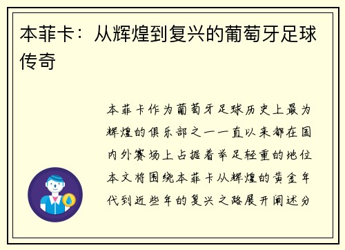 本菲卡：从辉煌到复兴的葡萄牙足球传奇