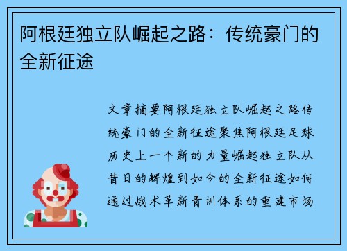 阿根廷独立队崛起之路：传统豪门的全新征途