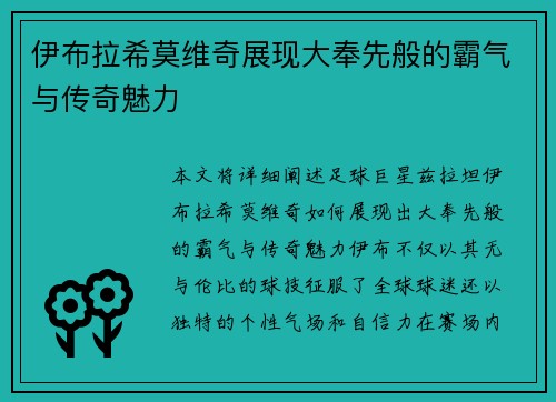 伊布拉希莫维奇展现大奉先般的霸气与传奇魅力