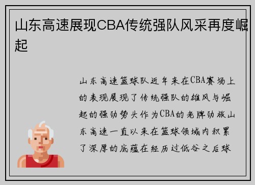 山东高速展现CBA传统强队风采再度崛起