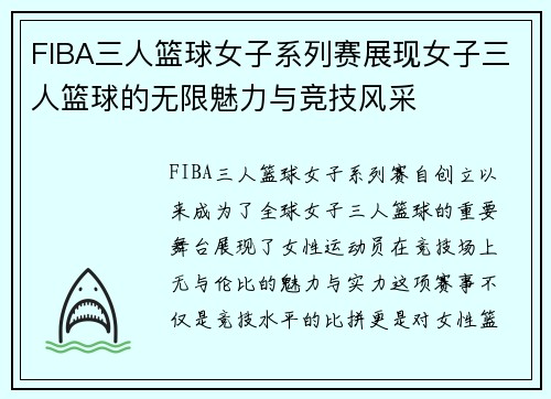 FIBA三人篮球女子系列赛展现女子三人篮球的无限魅力与竞技风采