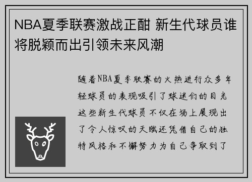 NBA夏季联赛激战正酣 新生代球员谁将脱颖而出引领未来风潮