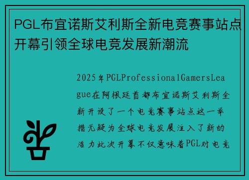 PGL布宜诺斯艾利斯全新电竞赛事站点开幕引领全球电竞发展新潮流