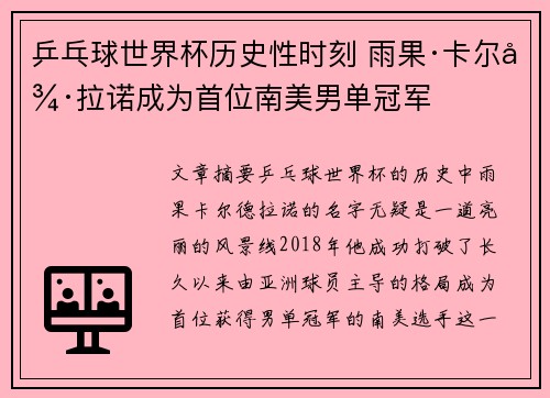 乒乓球世界杯历史性时刻 雨果·卡尔德拉诺成为首位南美男单冠军