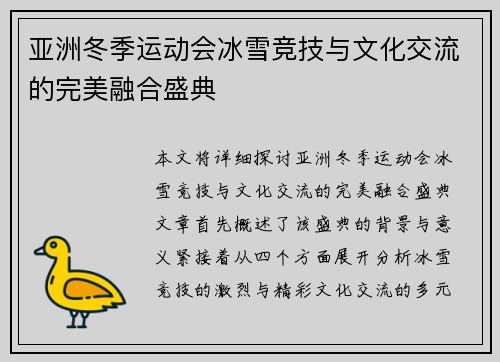 亚洲冬季运动会冰雪竞技与文化交流的完美融合盛典