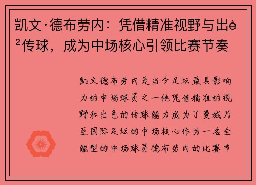 凯文·德布劳内：凭借精准视野与出色传球，成为中场核心引领比赛节奏