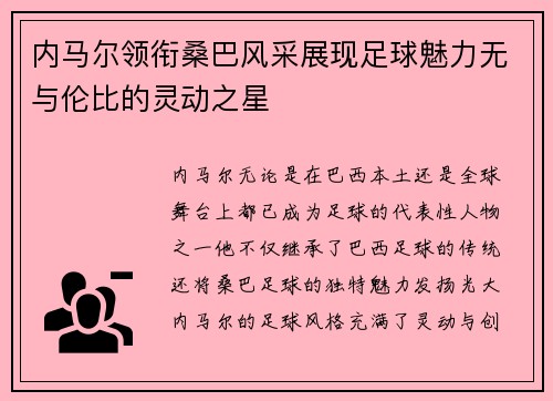 内马尔领衔桑巴风采展现足球魅力无与伦比的灵动之星