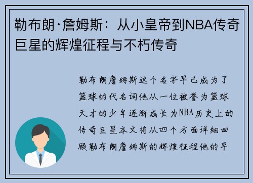 勒布朗·詹姆斯：从小皇帝到NBA传奇巨星的辉煌征程与不朽传奇