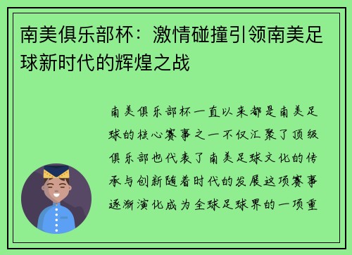 南美俱乐部杯：激情碰撞引领南美足球新时代的辉煌之战