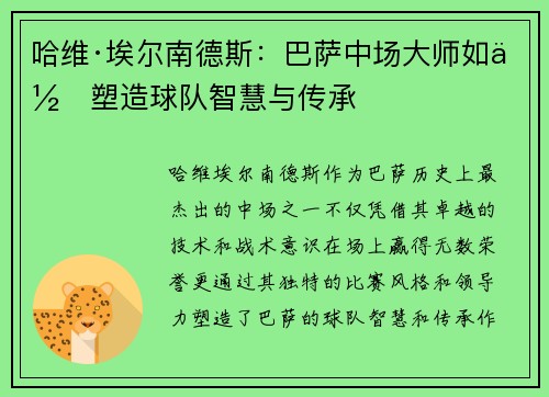哈维·埃尔南德斯：巴萨中场大师如何塑造球队智慧与传承