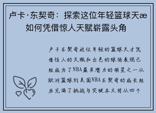 卢卡·东契奇：探索这位年轻篮球天才如何凭借惊人天赋崭露头角