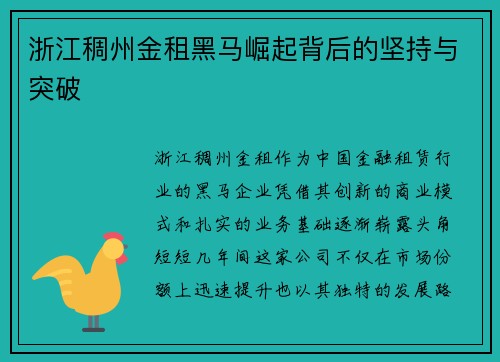 浙江稠州金租黑马崛起背后的坚持与突破