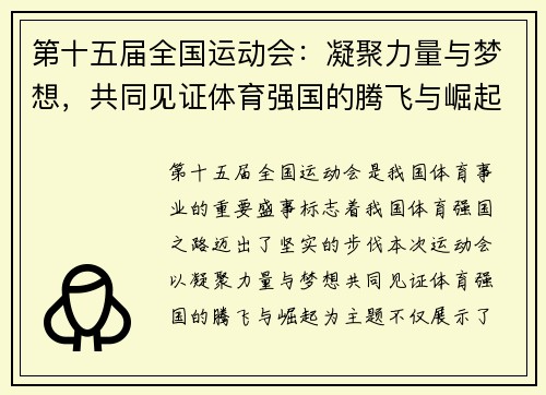 第十五届全国运动会：凝聚力量与梦想，共同见证体育强国的腾飞与崛起