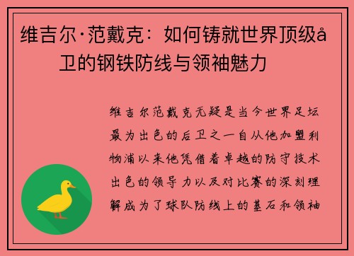 维吉尔·范戴克：如何铸就世界顶级后卫的钢铁防线与领袖魅力