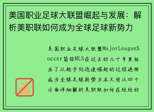 美国职业足球大联盟崛起与发展：解析美职联如何成为全球足球新势力