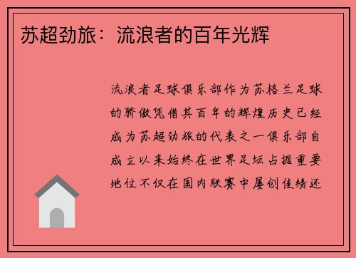 苏超劲旅：流浪者的百年光辉