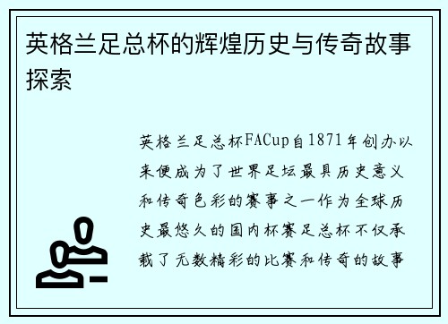 英格兰足总杯的辉煌历史与传奇故事探索