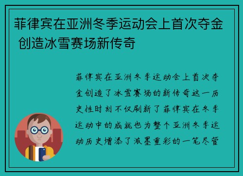 菲律宾在亚洲冬季运动会上首次夺金 创造冰雪赛场新传奇
