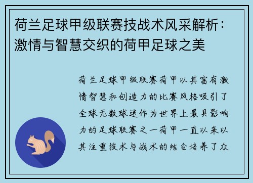 荷兰足球甲级联赛技战术风采解析：激情与智慧交织的荷甲足球之美