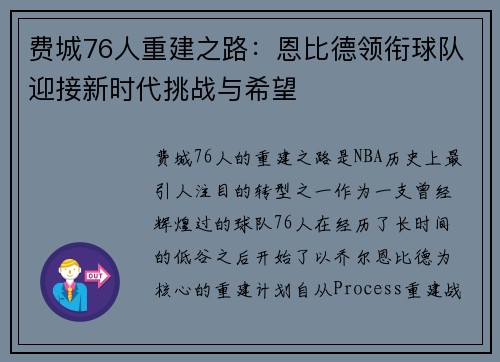 费城76人重建之路：恩比德领衔球队迎接新时代挑战与希望