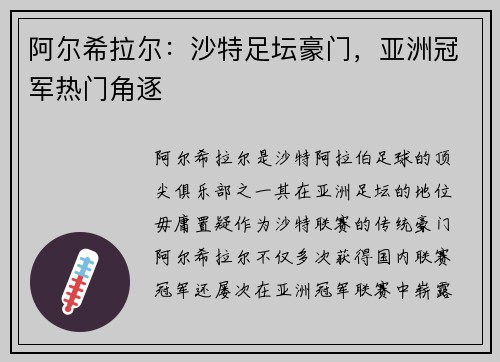 阿尔希拉尔：沙特足坛豪门，亚洲冠军热门角逐
