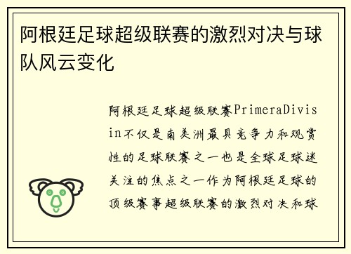 阿根廷足球超级联赛的激烈对决与球队风云变化
