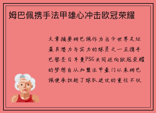 姆巴佩携手法甲雄心冲击欧冠荣耀