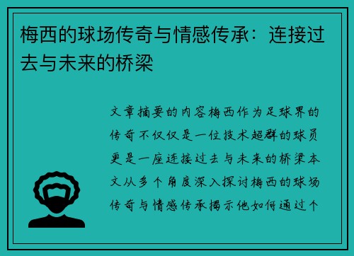 梅西的球场传奇与情感传承：连接过去与未来的桥梁