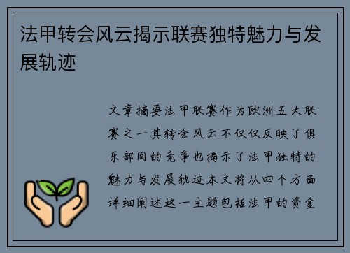 法甲转会风云揭示联赛独特魅力与发展轨迹