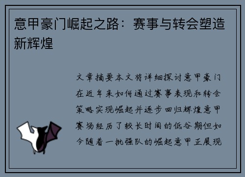 意甲豪门崛起之路：赛事与转会塑造新辉煌