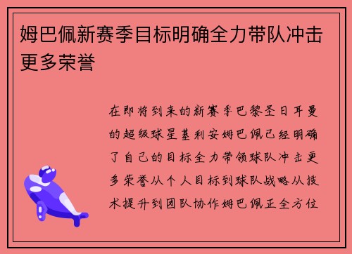 姆巴佩新赛季目标明确全力带队冲击更多荣誉