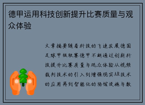 德甲运用科技创新提升比赛质量与观众体验