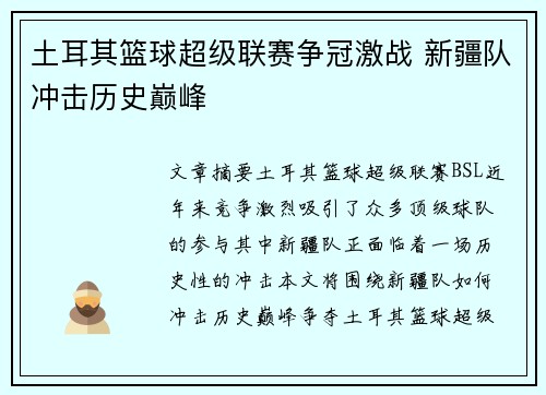 土耳其篮球超级联赛争冠激战 新疆队冲击历史巅峰