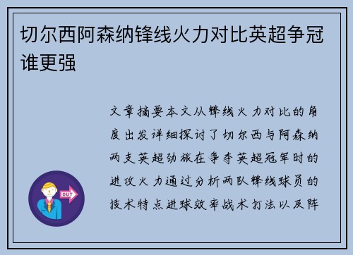 切尔西阿森纳锋线火力对比英超争冠谁更强