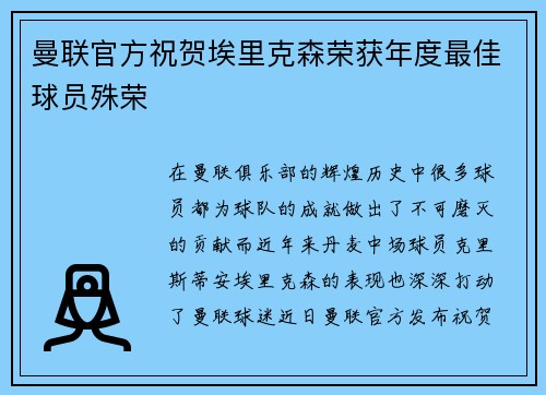 曼联官方祝贺埃里克森荣获年度最佳球员殊荣