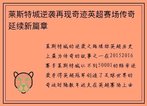莱斯特城逆袭再现奇迹英超赛场传奇延续新篇章