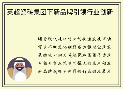英超瓷砖集团下新品牌引领行业创新